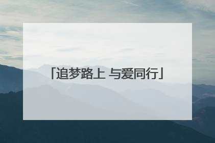 追梦路上 与爱同行