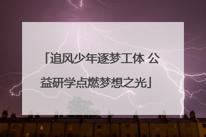 追风少年逐梦工体 公益研学点燃梦想之光