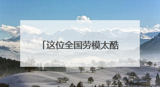 这位全国劳模太酷了！15项发明专利书写老兵新传