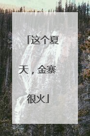 这个夏天，金寨很火