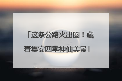这条公路火出圈！藏着集安四季神仙美景