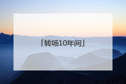 转场10年间