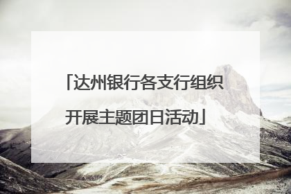 达州银行各支行组织开展主题团日活动