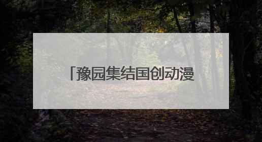 豫园集结国创动漫IP、南京路办奥特曼主题展……上海黄浦夜生活节启动