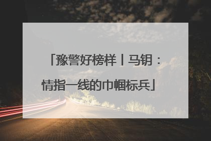 豫警好榜样丨马钥：情指一线的巾帼标兵