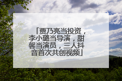 贾乃亮当投资，李小璐当导演，甜馨当演员，三人抖音首次共创视频