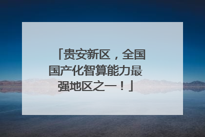 贵安新区，全国国产化智算能力最强地区之一！