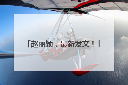 赵丽颖，最新发文！