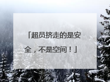 超员挤走的是安全，不是空间！