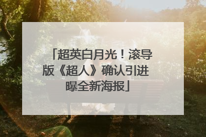 超英白月光！滚导版《超人》确认引进 曝全新海报