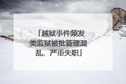 越狱事件频发 美监狱被批管理混乱、严重失职