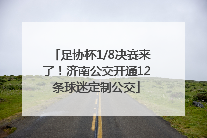 足协杯1/8决赛来了！济南公交开通12条球迷定制公交