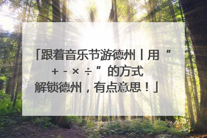 跟着音乐节游德州丨用“+ - × ÷ ”的方式解锁德州，有点意思！