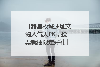 路县故城遗址文物人气大PK，投票就抽限定好礼