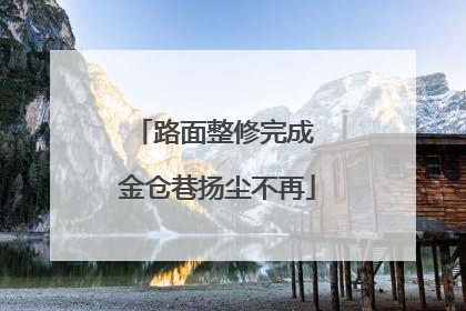 路面整修完成 金仓巷扬尘不再