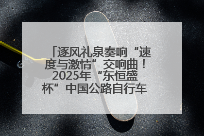 逐风礼泉奏响“速度与激情”交响曲！2025年“东恒盛杯”中国公路自行车联赛第五站（陕西·礼泉站）正式开赛