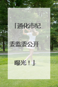 通化市纪委监委公开曝光！