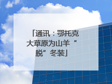 通讯：鄂托克大草原为山羊“脱”冬装