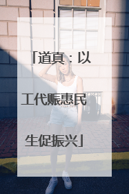 道真：以工代赈惠民生促振兴