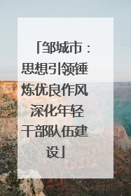 邹城市：思想引领锤炼优良作风 深化年轻干部队伍建设