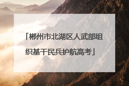 郴州市北湖区人武部组织基干民兵护航高考