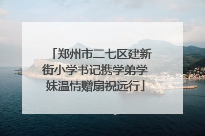 郑州市二七区建新街小学书记携学弟学妹温情赠扇祝远行
