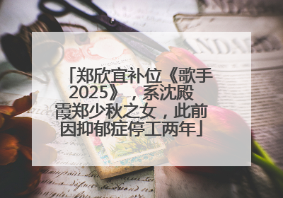 郑欣宜补位《歌手2025》，系沈殿霞郑少秋之女，此前因抑郁症停工两年
