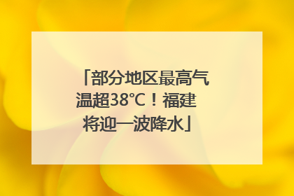 部分地区最高气温超38℃！福建将迎一波降水