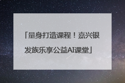 量身打造课程！嘉兴银发族乐享公益AI课堂
