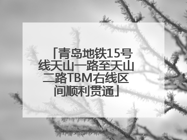 青岛地铁15号线天山一路至天山二路TBM右线区间顺利贯通