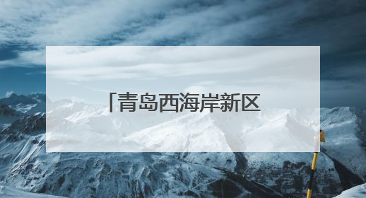 青岛西海岸新区灵山卫街道：端午粽香情暖骑手，致敬城市“蜂鸟”