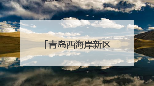 青岛西海岸新区隐珠街道：高效推进林业执法，筑牢林地安全屏障
