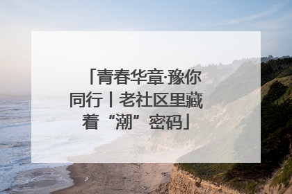 青春华章·豫你同行丨老社区里藏着“潮”密码
