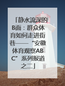 静水流深的B面：群众体育如何走进街巷——“安徽体育观察ABC”系列报道之二
