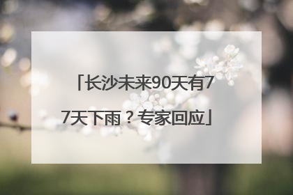 长沙未来90天有77天下雨？专家回应