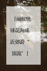 闽侯绣球花海成近郊游“顶流”