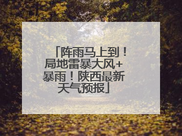 阵雨马上到！局地雷暴大风+暴雨！陕西最新天气预报