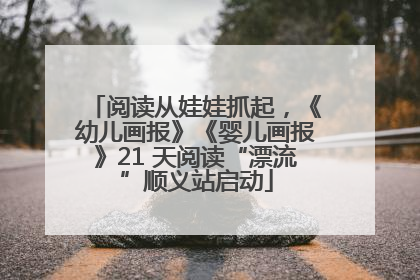 阅读从娃娃抓起，《幼儿画报》《婴儿画报》21 天阅读“漂流”顺义站启动