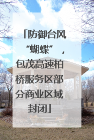 防御台风“蝴蝶”，包茂高速柏桥服务区部分商业区域封闭