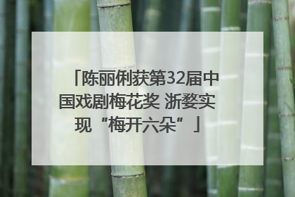 陈丽俐获第32届中国戏剧梅花奖 浙婺实现“梅开六朵”
