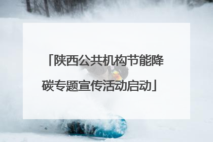 陕西公共机构节能降碳专题宣传活动启动