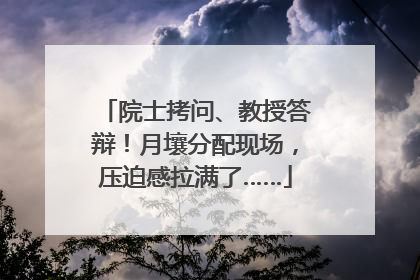 院士拷问、教授答辩！月壤分配现场，压迫感拉满了……