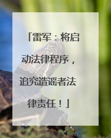 雷军：将启动法律程序，追究造谣者法律责任！