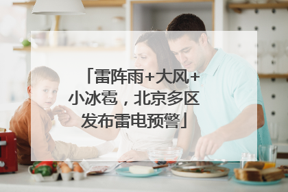 雷阵雨+大风+小冰雹，北京多区发布雷电预警