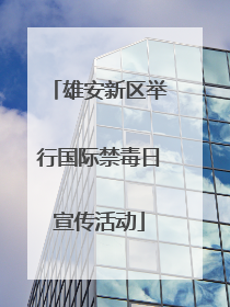 雄安新区举行国际禁毒日宣传活动