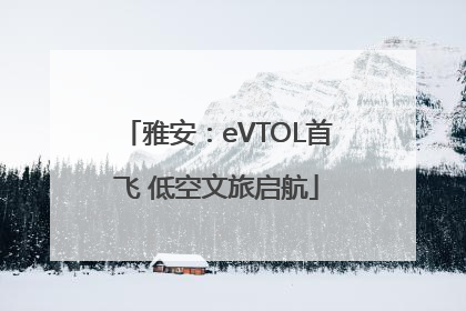 雅安：eVTOL首飞 低空文旅启航