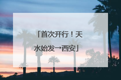 首次开行！天水始发→西安