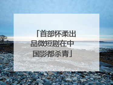首部怀柔出品微短剧在中国影都杀青