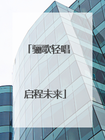 骊歌轻唱 启程未来