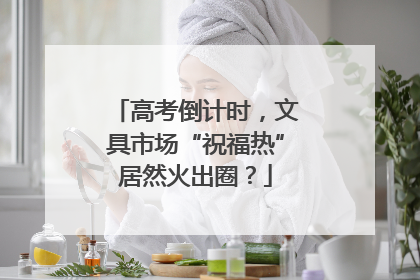 高考倒计时，文具市场“祝福热”居然火出圈？
